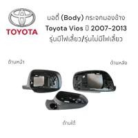 ราคา บอดี้ (Body) กระจกมองข้าง Toyota Vios ปี 2007-2013 รุ่นมีไฟเลี้ยว/รุ่นไม่มีไฟเลี้ยว ***ของแท้*** (1729595989098728149)