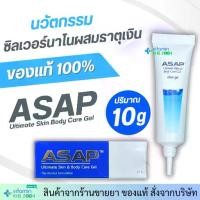 ราคา Exp.6/27 ASAP Ultimate Skin Body Care Gel (10 g) ซิลเวอร์นาโน (1732309610683728946)