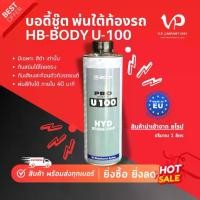ราคา BODY U-100 บอดี้ชู้ทสีดำ พ่นสีทับได้ สีกันสนิมและเสียง นกแก้ว สีพ่นใต้ท้องรถ สีบอดี้ชู้ท สีป้องกันสนิมรถ (1732180341178861144)