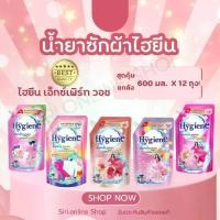 ราคา (ยกลัง 12 ถุง) น้ำยาซักผ้า ไฮยีน เอ็กซ์เพิร์ทวอช Hygiene Expert wash สูตรเข้มข้นพิเศษ ปริมาณ 600 มล.*12 ถุง (1731772273793991788)