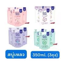ราคา ขายดีทั้งเครือข่าย ของแท้100% (3ถุง)เบบี้มายด์สบู่เหลว รุ่นถุงเติม ขนาด 350 มล Babi Mild Ultra Mild Head&Body BabyBath (1731853092663494464)