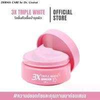 ราคา โลชั่นหัวเชื้อ Triple white lotion (สูตรเฉพาะแบรนด์ Derma Care by Dr.Urairat) (1730937993106655465)
