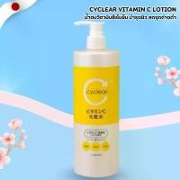 ราคา Cyclear Vitamin C Lotion น้ำตบวิตามินซีเข้มข้น บำรุงผิว 500ml (No.Jp592) (1731628995910927530)