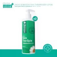 ราคา [PACK2-3] Smooth E Skin Therapie Body Lotion สมูทอี โลชั่นทาผิว บำรุงผิวกายเพิ่มความชุ่มชื้นให้ผิว 100 ml. / 200 ml. (1732310719466341875)