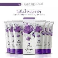 ราคา โลชั่นน้ำหอมคาร่า (200 ml.) CARA BODY LOTION (1731646908806695889)