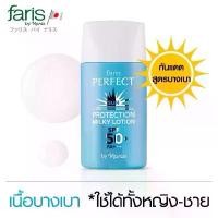 ราคา Faris by Naris Perfect Sun Protection Milky Lotion SPF 50+ PA+++ โลชั่นกันแดดสูตรบางเบา 30 ml (1732073754214303483)