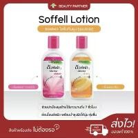 ราคา COD Soffell Mosquito Repellent Lotion ซอฟเฟล โลชั่นกันยุง [กลิ่นฟลอร่า/กลิ่นเฟรช] [60 ml.] ซอฟเฟลกันยุง ทาง่าย ป้องกันยุง (1731863599618426852)