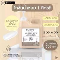 ราคา โลชั่นน้ำหอมถัง Bonwon ขนาด 1 ลิตร Bonwon Daily Moisturizing Perfumed body lotion 1000 mL - กลิ่น Honey Caramel (1731208574283319456)