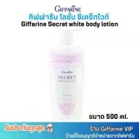 ราคา กิฟฟารีน โลชั่น ซีเคร็ท ไวท์ บอดี้ โลชั่น Giffarine Secret white body lotion (500ml.) (1732317518043253081)