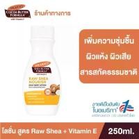 ราคา Palmer's Raw Shea Body Lotion 250ML.โลชั่นทาผิวกาย สูตรรอเชียร์ สารสกัดจากธรรมชาติ เติมความชุ่มชื้น นุ่มนวล ปาล์มเมอร์ (1729527658070575582)