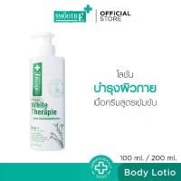ราคา Smooth E White Skin Therapie Body Lotion บอดี้โลชั่น โลชั่นดูแลผิวกาย ครีมบำรุงผิวกาย สูตรเข้มข้น มีมอยส์เจอร์ไรเซอร์ / Moisturizing เพิ่มความชุ่มชื้น เพื่อผิวเนียนใส 100 ml. / 200 ml. (17321900934926