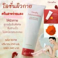 ราคา กิฟฟารีน โลชั่นสาหร่ายแดงบำรุงผิวกาย แอสตาแซนธิน เอจ–ดีไฟอิ้ง บอดี้ โลชั่น Giffarine Astaxanthin Age-Defying Body Lotion ความชุ่มชื้น มอยส์เจอร์ไรเซอร์ Moisturizing ครีม (1729884862698588881)