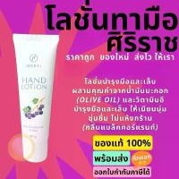 ราคา ครีมทามือศิริราช | Siriraj Hand Lotion | ครีมศิริราช | Siriraj Hand Cream | Hand Lotion | 50 กรัม | ของแท้ ลอตใหม่ ออกใบกำกับภาษีได้ (1731584995519596517)