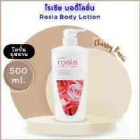 ราคา โลชั่นถนอมผิว กิฟฟารีน โรเซีย บอดี้ โลชั่น Giffarine Rosia Body Lotion สกัดจากดอกกุหลาบ และ Sweet Almond Oil, Jojoba Oil และวิตามิน อี บางเบา ซึมเร็ว (1729561400225860035)