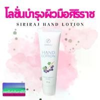 ราคา ครีมทามือศิริราช | Siriraj Hand Lotion | แฮนด์โลชั่น | Siriraj Hand Cream | Hand lotion 50 กรัม (1732182242371405620)