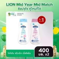 ราคา [1+1] KODOMO โคโดโม แป้งเด็ก เนื้อโลชั่น LOTION POWDER EXTRA MILD 400 มล. [LIVE] (1731736235054041337)
