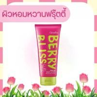 ราคา กิฟฟารีน Berry Bliss Perfume Body Lotion โลชั่นบำรุงผิวสูตรเบอร์รี่บลิส (1731977787591722596)