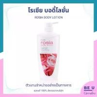 ราคา โรเซีย บอดี้โลชั่น โลชั่นถนอมผิว มอบสัมผัสที่นุ่มละมุนบางเบาแต่เข้มข้นด้วยคุณค่าการบำรุงบริสุทธิ์ของสารสกัดจากดอกกุหลาบ กิฟฟารีน Giffarine Rosia Body Lotion (1731609529598445786)