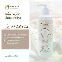 ราคา โลชั่นบำรุงผิวน้ำมันมะพร้าวทรอปิคานา กลิ่นมะพร้าว สูตร NON PARABEN ของแท้ organic virgin coconut oil skin lotion 200ml Tropicana Virgin Coconut Oil Coconut Skin Lotion (1729890622590257171)