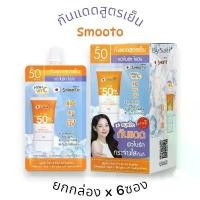 ราคา *(ยกกล่อง x 6ซอง) กันแดดสูตรเย็น Smooto Hya C Bright Up Sunscreen COD (1732293926706579206)