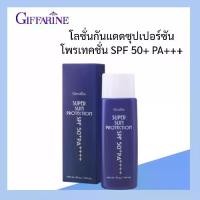 ราคา ซุปเปอร์ซัน โพรเทคชั่น SPF50+ PA+++ โลชั่นกันแดดเนื้อบางเบา กิฟฟารีน 55g. โลชั่นกันแดด กิฟฟารีน Super Sun Protection Sunscreen. ใบหน้า (1731574713385257895)