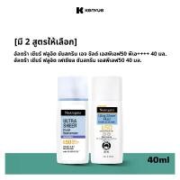 ราคา [มี 2 สูตรให้เลือก] Neutrogena Ultra Sheer Fluid Facial Sunscreen 40ml. นูโทรจีนา อัลตร้า เชียร์ ฟลูอิด ซันสกรีน 40 มล. (1732032310914549590)
