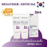 ราคา DESATHER ครีมกันแดดเกาหลี SPF50+ PA+++ ให้ความชุ่มชื้น กระจ่างใส ปกป้องผิวจาก UV รุ่น Sunscreen ขนาด 2pcs ครีมกันแดดแท้ ครีมกันแดด กันแดด (1732349310199891460)