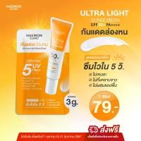 ราคา Haewon Ultra Light Sunscreen SPF50+ PA++++ ครีมกันแดดแฮวอน เนื้อบางเบา ไม่วอก คุมมัน กันน้ำ สูตรแฮวอนคลินิก (1730317613281151566)