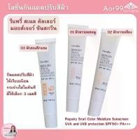 ราคา กันแดดปรับสีผิว รีแพรี่ สเนล กิฟฟารีน โลชั่นกันแดด บำรุงผิว SPF50+ PA+++ Giffarine Repairy Snail Color Moisture Sunscreen เบส ปรับสภาพผิวก่อนแต่งหน้า (1729594948579789046)