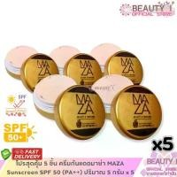 ราคา โปรสุดคุ้ม 5 ชิ้น ครีมกันแดดมาซ่า MAZA Sunscreen SPF 50 (PA++) ปริมาณ 5 กรัม x 5 (1731928472833655890)