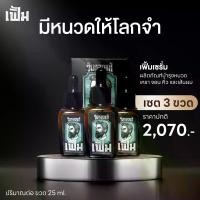ราคา FERM SERUM เฟิ้มเซรั่ม เซรั่มปลูกหนวดเครา จอน คิ้ว และเส้นผม SET 3ขวด (ปริมาณ 25ml) ใช้ทาบริเวณ คิ้ว หนวด เครา ผม (1729680221794240818)