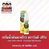 ราคา [COD] [พร้อมส่ง] [จัดส่งทันที] เซรั่มมะพร้าว ตราวันดีเฮิร์บ 85 มิลลิลิตร Brand One Dee's Herb Coconut Serum 85 ml บำรุงผม ทาผิว (1732178307160181081)