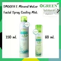 ราคา Smooth E สเปรย์น้ำแร่บริสุทธิ์ธรรมชาติ 100% น้ำแร่จาก ฝรั่งเศส ขนาด 60/150 ML Mineral Water Facial Spray สมูทอี (1732251084744984133)