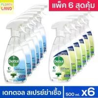 ราคา แพค 6 สุดคุ้ม เดทตอล สเปรย์ฆ่าเชื้อโรค Dettol ทำความสะอาดและฆ่าเชื้อแบคทีเรียบนพื้นผิว 500ml 6ขวด Surface Cleanser Spray (1731177533186214508)