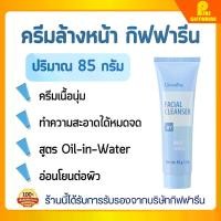ราคา ครีมล้างหน้า กิฟฟารีน เฟเชียล คลีนเซอร์ Giffarine Facial Cleanser (1732427118763672769)