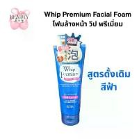 ราคา โฟมล้างหน้าสีฟ้า Whip Premium Facial Foam วิป พรีเมี่ยม ขนาด 140g ขายดีอันดับ 1 ในญี่ปุ่น (1731744645843158622)