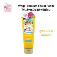 ราคา ️โฟมล้างหน้าสีเหลือง Whip Premium Facial Foam วิป พรีเมี่ยม ขนาด 140g ขายดีอันดับ 1 ในญี่ปุ่น (1731761993596700254)