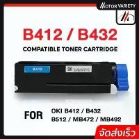 ราคา MOTOR Toner หมึกเทียบเท่า OKI B412/412/B432/432 For OKI B412dn/B432dn/B512dn/MB472w/MB492dn/MB492 จัดส่งฟรี กทม (1731452324188555169)