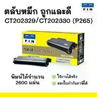 ราคา FIN Toner สำหรับ Xerox CT202330 / P265 ใช้กับ DocuPrint M225z, M225dw, P225d, P225db, M265z, P265d มีบริการเก็บปลายทาง (1732370911827756694)