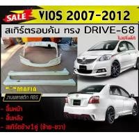 ราคา สเกิร์ตรอบคัน รอบคัน VIOS 2007 2008 2009 2010 2011 2012 ทรง DRIVE-68 พลาสติกงานABS (งานดิบยังไม่ทำสี) (1731767937175356508)