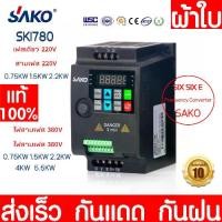 ราคา 【Thailand Stock】SAKO SKI780 Inverter VFD Variable Frequency Drive Converter inverter 220v/380v Sako Inverter 0.75KW/1.5KW/2.2KW/4kw/5.5kw Motor Speed Controller 1HP Mini VF (1732064304174828277)