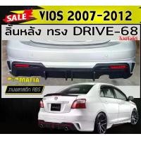 ราคา ลิ้นหลัง สเกิร์ตหลัง VIOS 2007 2008 2009 2010 2011 2012 ทรง DRIVE-68 พลาสติกงาน ABS (งานดิบยังไม่ทำสี) (1731767948683215964)