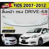 ราคา ลิ้นหน้า สเกิร์ตหน้า VIOS 2007 2008 2009 2010 2011 2012 ทรง DRIVE-68 พลาสติกงานABS (งานดิบยังไม่ทำสี) (1731767952913630300)