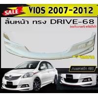 ราคา ลิ้นหน้า สเกิร์ตหน้า VIOS 2007 2008 2009 2010 2011 2012 ทรงDRIVE-68 พลาสติกงานไทย (งานดิบยังไม่ทำสี) (1731767879174292572)