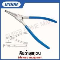 ราคา asdhjiwishop ใช้งานได้ Unior คีมถ่างแหวน ปากตรง รุ่น 532/1(532/1P) ด้ามหุ้มยาง ขนาด 12 นิ้ว (External Lock Rings Pliers, Straight) #คีมถ่างแหวน (1731962186702423741)