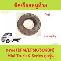 ราคา ซีลเดือยหมูท้าย(Rear axle differential flange drive shaft locking oil seal) ตงฟง (DFM/DFSK/SOKON) Mini Truck/Mini Van K-Series (1730125518043318763)
