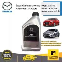 ราคา มาสด้า # 60511013500 M น้ำมันเกียร์อัตโนมัติ SKY ACTIVE Mazda เกียร์ออโต้ Mazda CX-3-5 2012Mazda 2-3 2014-ขึ้นไปเครื่องยนต์ SKY ACTIV-DRIVE ของแท้ เบิกศูนย์ (1731652531052250895)