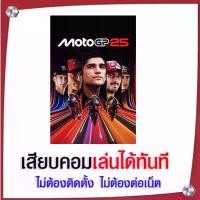 ราคา (GAME) เกม MotoGP 25 นำไปเสียบคอมเล่นผ่าน Flash Drive ได้ทันที ไม่ต้องติดตั้ง (1732241242246120855)