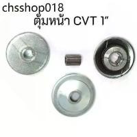 ราคา ขายดี 1" 3/4" 19.05mm 25.4mm Drive Clutch ตุ้มหน้า พู่เล่ย์ขับ คลัทช์ CVT GoKarts Minibike โกคาร์ท มินิไบค์ (1732189201449781136)