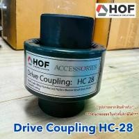 ราคา Drive Coupling HOF HC-28 ยอยเฟือง ปลอกยอยเฟือง จัดส่งเฉพาะจุด (1731610524516779172)